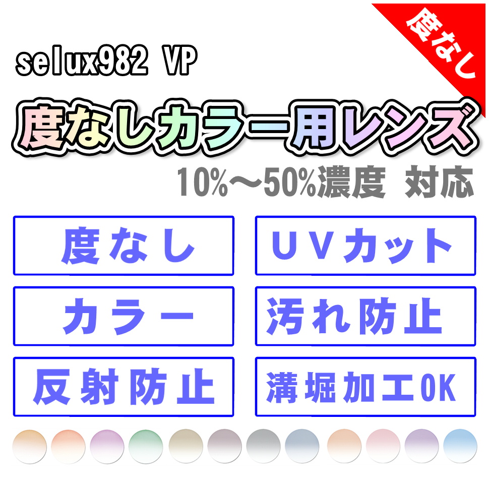 専用です レンズ交換 度なしで色味の近いカラーレンズに交換 カラーレンズ｜ベルーナZX-AS SPS（非球面、カラー、超硬コート